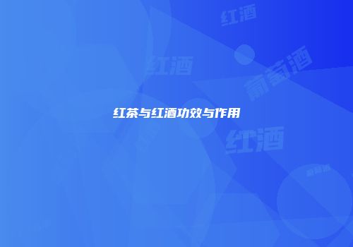 红茶与红酒功效与作用