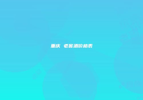 重庆 老窖酒价格表