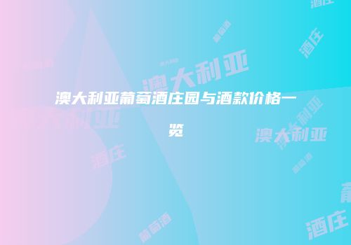 澳大利亚葡萄酒庄园与酒款价格一览