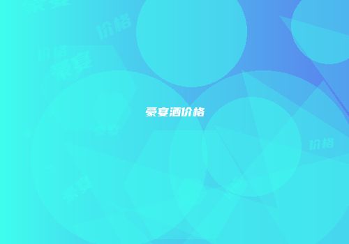 豪宴酒价格