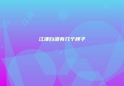 江津白酒有几个牌子