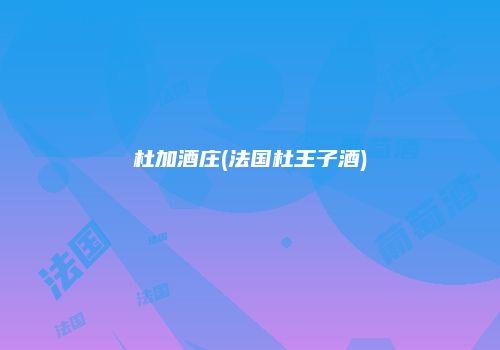 杜加酒庄(法国杜王子酒)