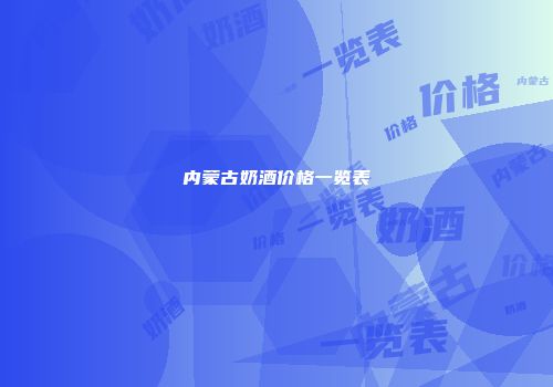 内蒙古奶酒价格一览表