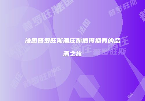 法国普罗旺斯酒庄你值得拥有的品酒之旅