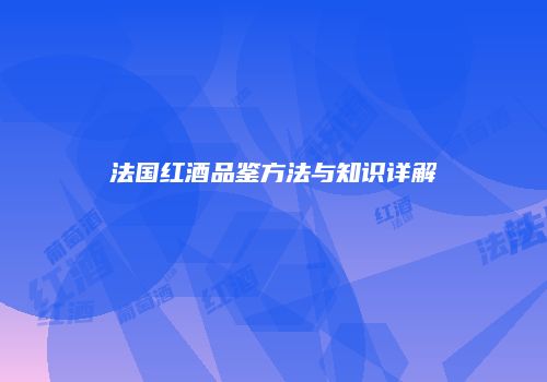 法国红酒品鉴方法与知识详解