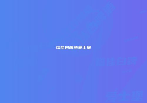 福佳白啤酒爱士堡