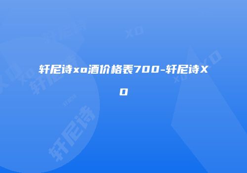 轩尼诗xo酒价格表700-轩尼诗XO