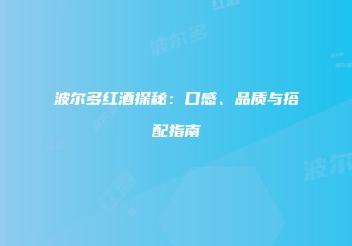 波尔多红酒探秘：口感、品质与搭配指南