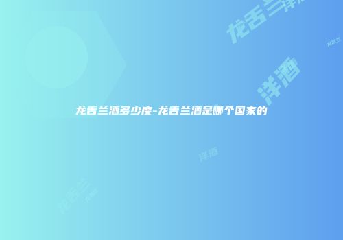 龙舌兰酒多少度-龙舌兰酒是哪个国家的