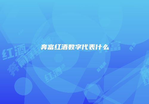 奔富红酒数字代表什么