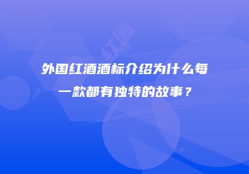 外国红酒酒标介绍为什么每一款都有独特的故事？