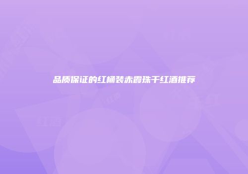 品质保证的红桶装赤霞珠干红酒推荐