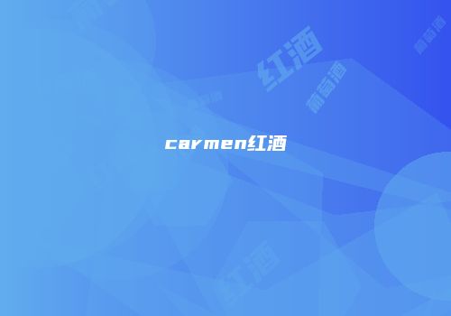 carmen红酒