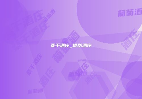 桑干酒庄_珑岱酒庄