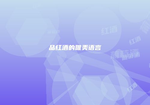 品红酒的唯美语言