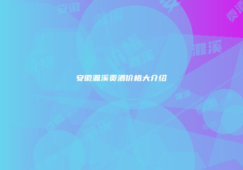 安徽濉溪贡酒价格大介绍