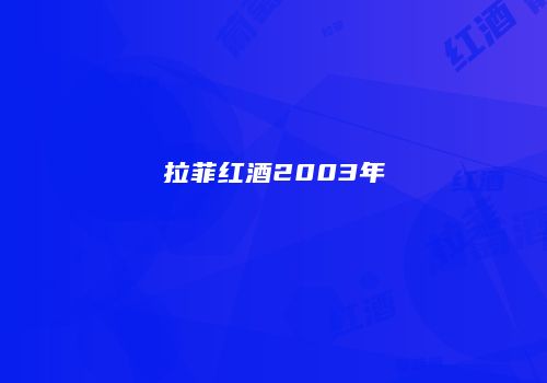 拉菲红酒2003年