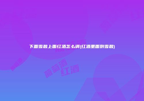 下面雪碧上面红酒怎么调(红酒里面倒雪碧)