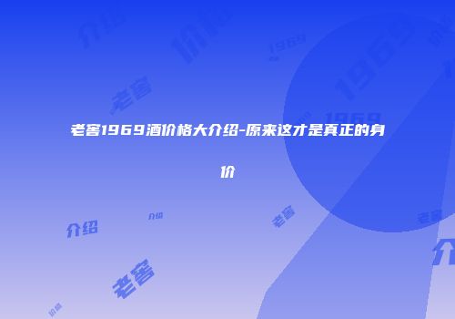 老窖1969酒价格大介绍-原来这才是真正的身价