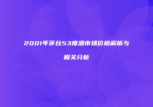 2001年茅台53度酒市场价格解析与相关分析