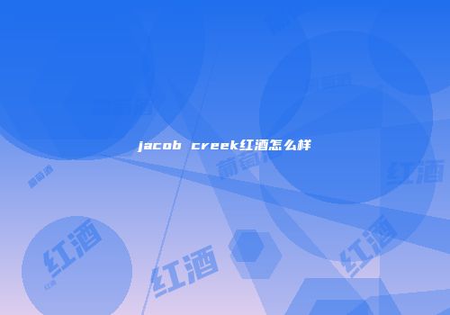 jacob creek红酒怎么样