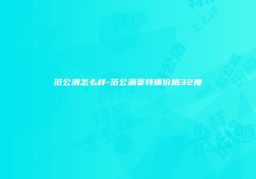 范公酒怎么样-范公酒篓特质价格32度