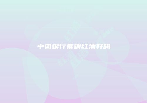 中国银行推销红酒好吗