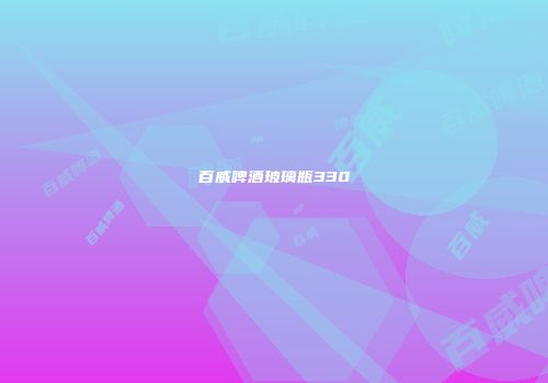 百威啤酒玻璃瓶330