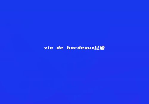vin de bordeaux红酒