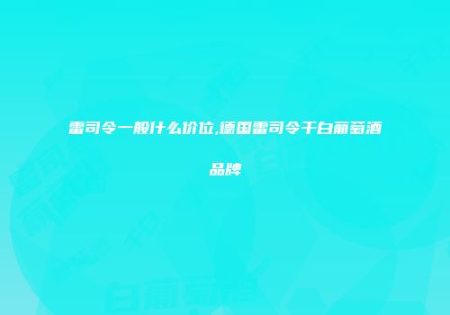 雷司令一般什么价位,德国雷司令干白葡萄酒品牌