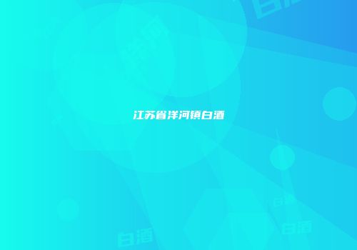 江苏省洋河镇白酒
