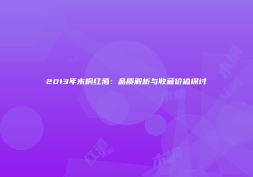 2013年木桐红酒：品质解析与收藏价值探讨