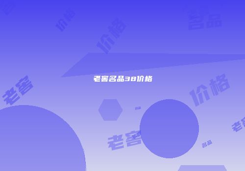 老窖名品38价格