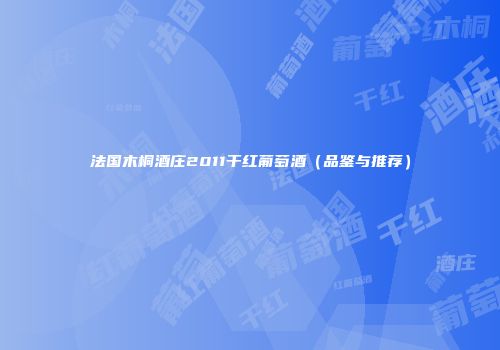 法国木桐酒庄2011干红葡萄酒（品鉴与推荐）