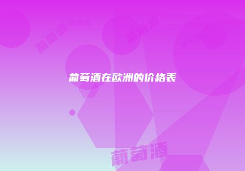 葡萄酒在欧洲的价格表