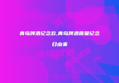 青岛啤酒纪念款,青岛啤酒质量纪念日由来