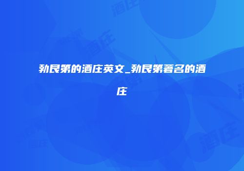 勃艮第的酒庄英文_勃艮第著名的酒庄