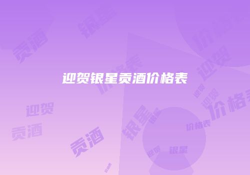 迎贺银星贡酒价格表
