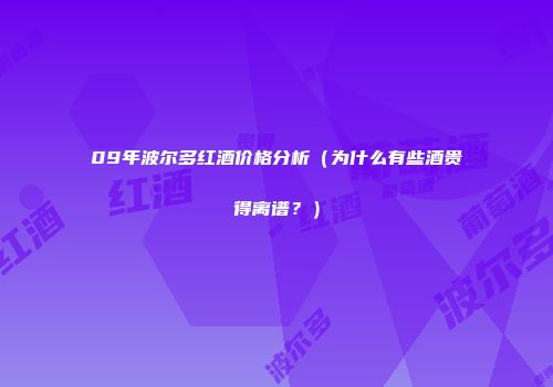 09年波尔多红酒价格分析（为什么有些酒贵得离谱？）