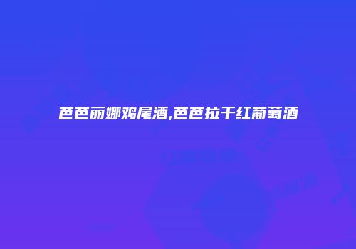 芭芭丽娜鸡尾酒,芭芭拉干红葡萄酒
