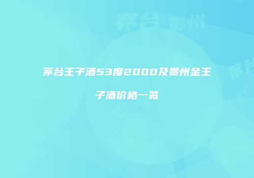 茅台王子酒53度2000及贵州金王子酒价格一览