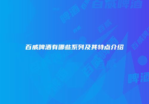 百威啤酒有哪些系列及其特点介绍
