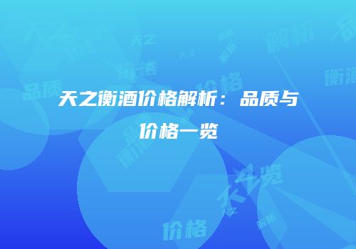 天之衡酒价格解析：品质与价格一览