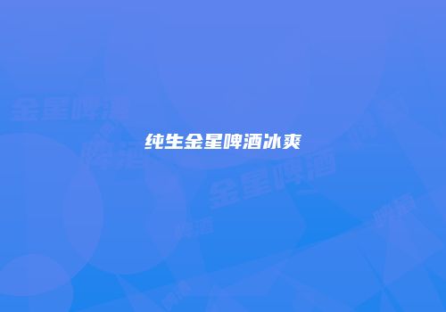 纯生金星啤酒冰爽