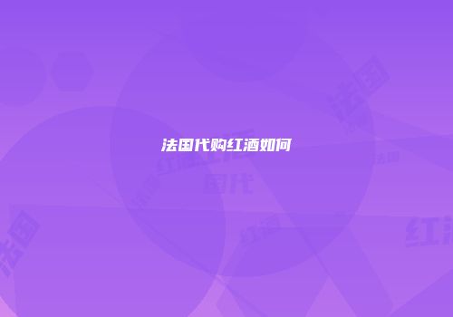 法国代购红酒如何