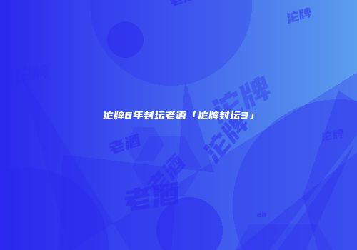 沱牌6年封坛老酒「沱牌封坛3」