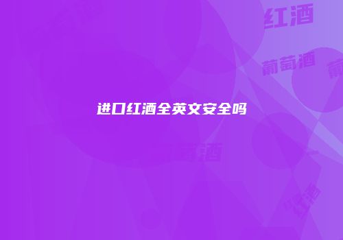 进口红酒全英文安全吗