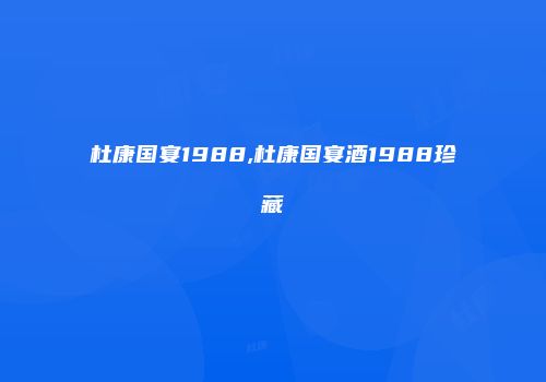 杜康国宴1988,杜康国宴酒1988珍藏
