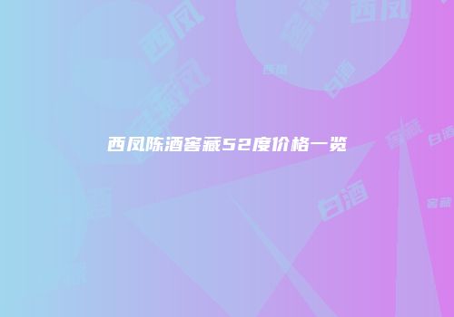 西凤陈酒窖藏52度价格一览