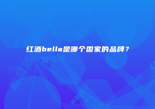 红酒bella是哪个国家的品牌？